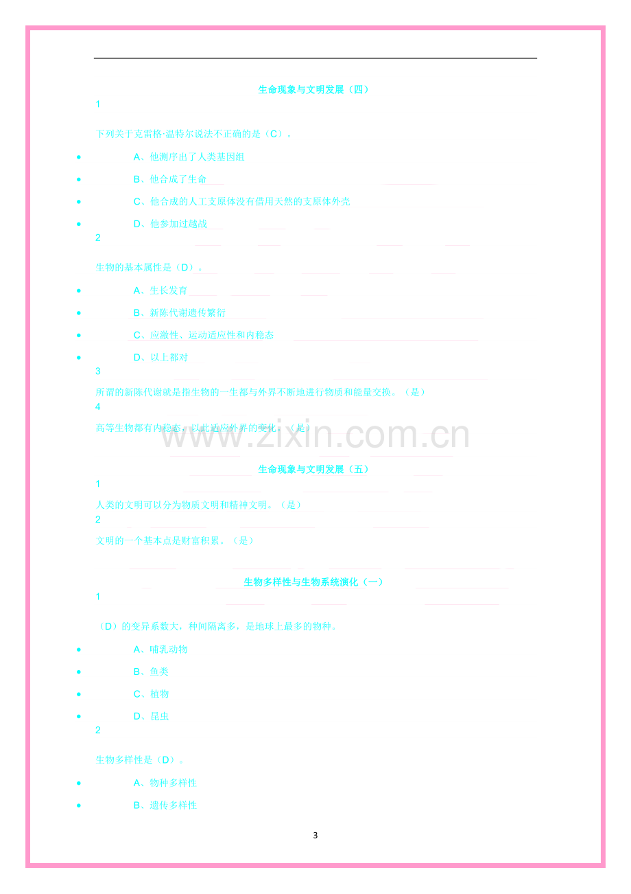 尔雅生命科学与人类文明.docx_第3页