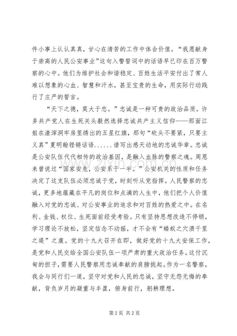 对党忠诚服务人民执法公正纪律严明体会心得.docx_第2页