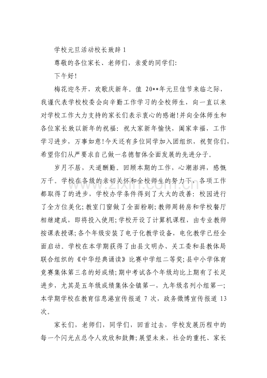 学校元旦活动校长致辞(通用3篇).pdf_第1页