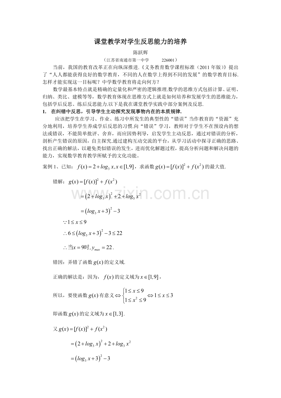 课堂教学对学生反思能力的培养.doc_第1页