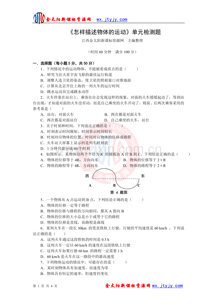 《怎样描述物体的运动》单元检测题.doc_第1页