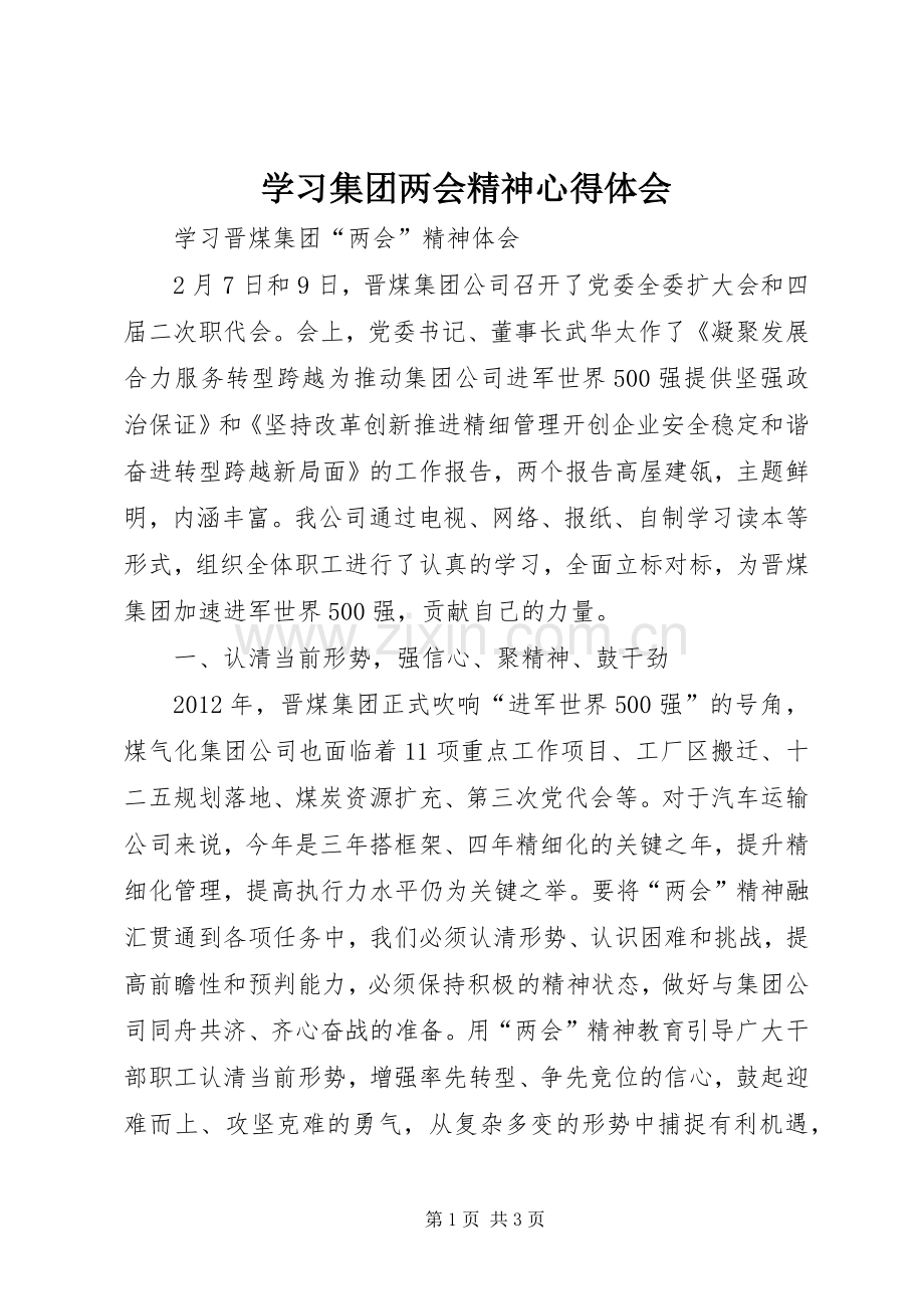 学习集团两会精神体会心得.docx_第1页