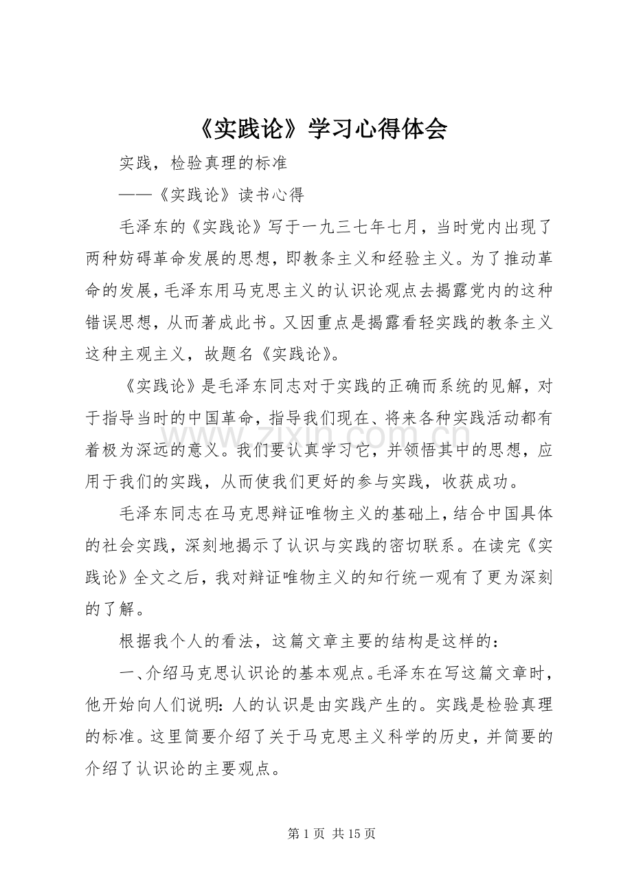 《实践论》学习体会心得.docx_第1页