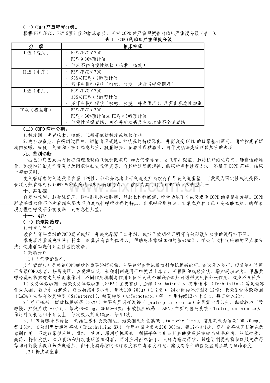 慢性阻塞性肺疾病诊疗规范.doc_第3页