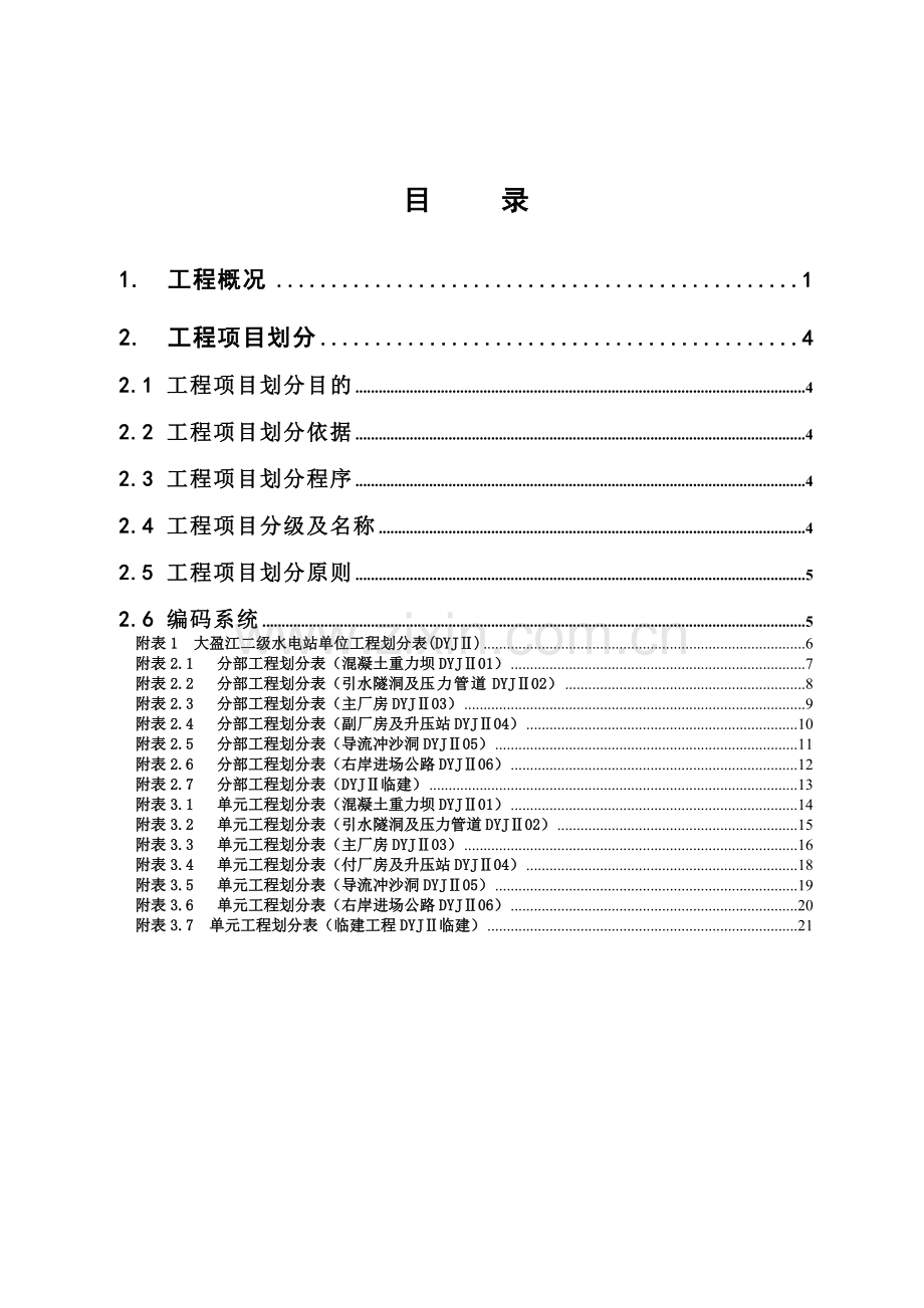 大盈江二级水电站工程项目划分(试行).doc_第2页