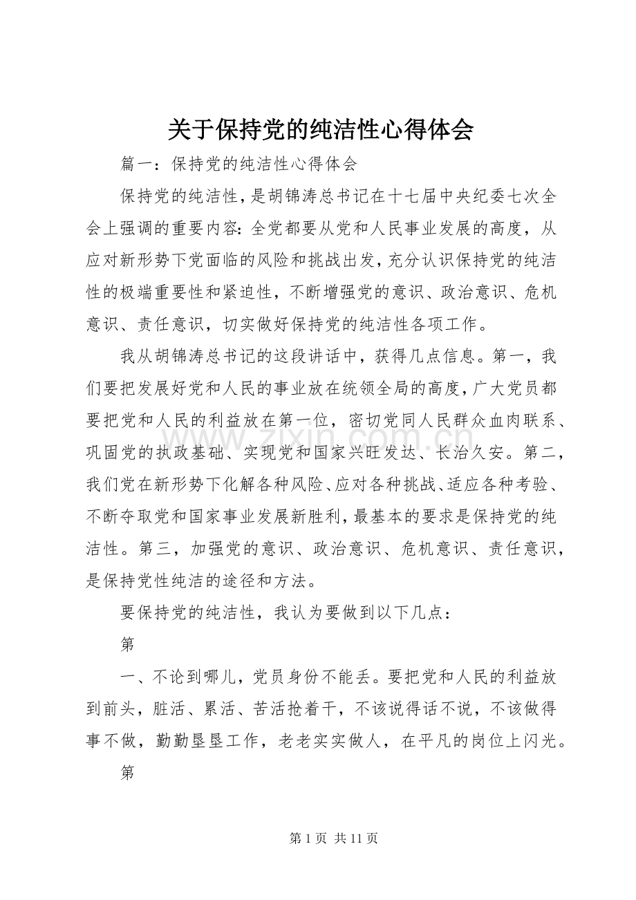 关于保持党的纯洁性体会心得.docx_第1页