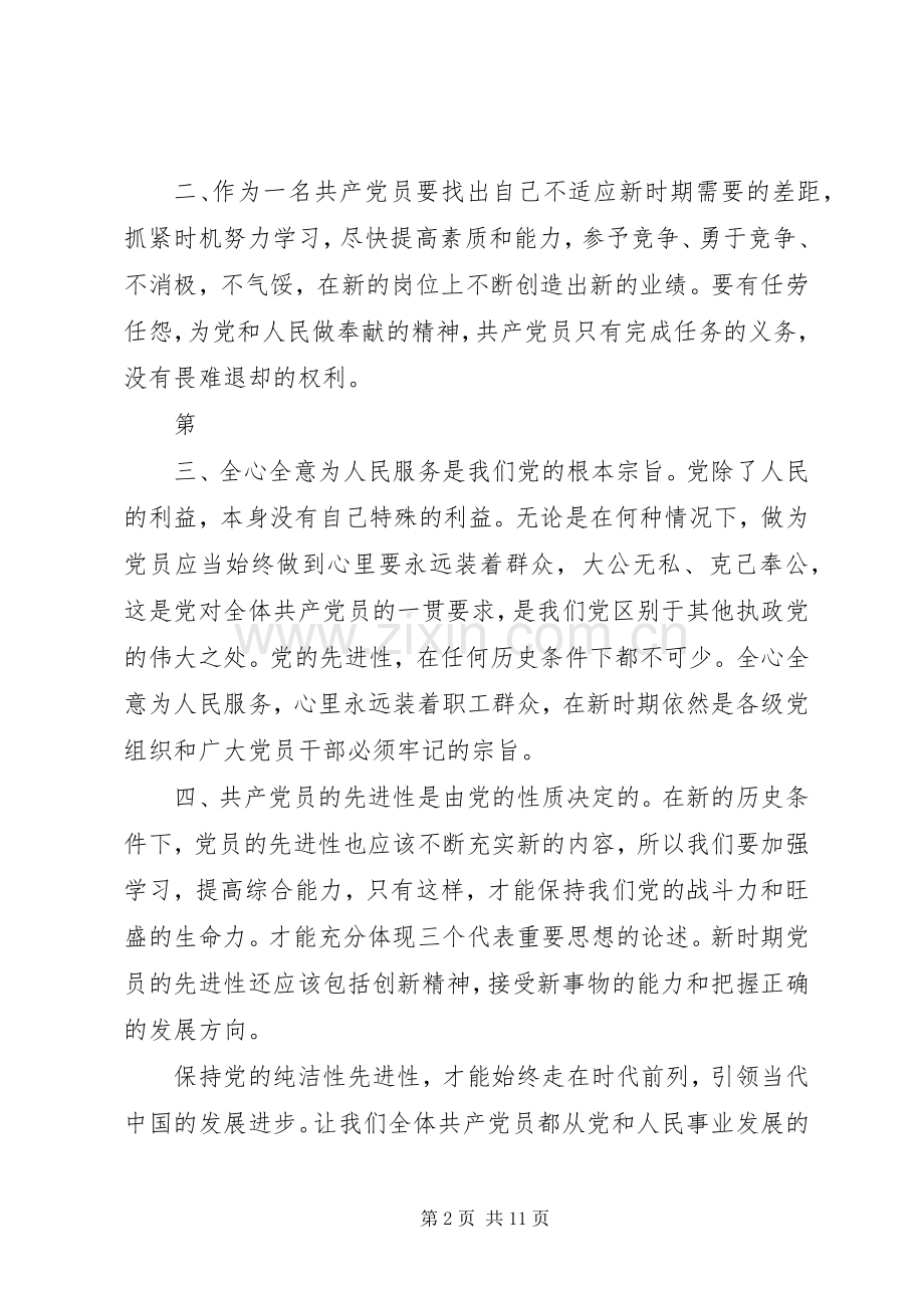 关于保持党的纯洁性体会心得.docx_第2页