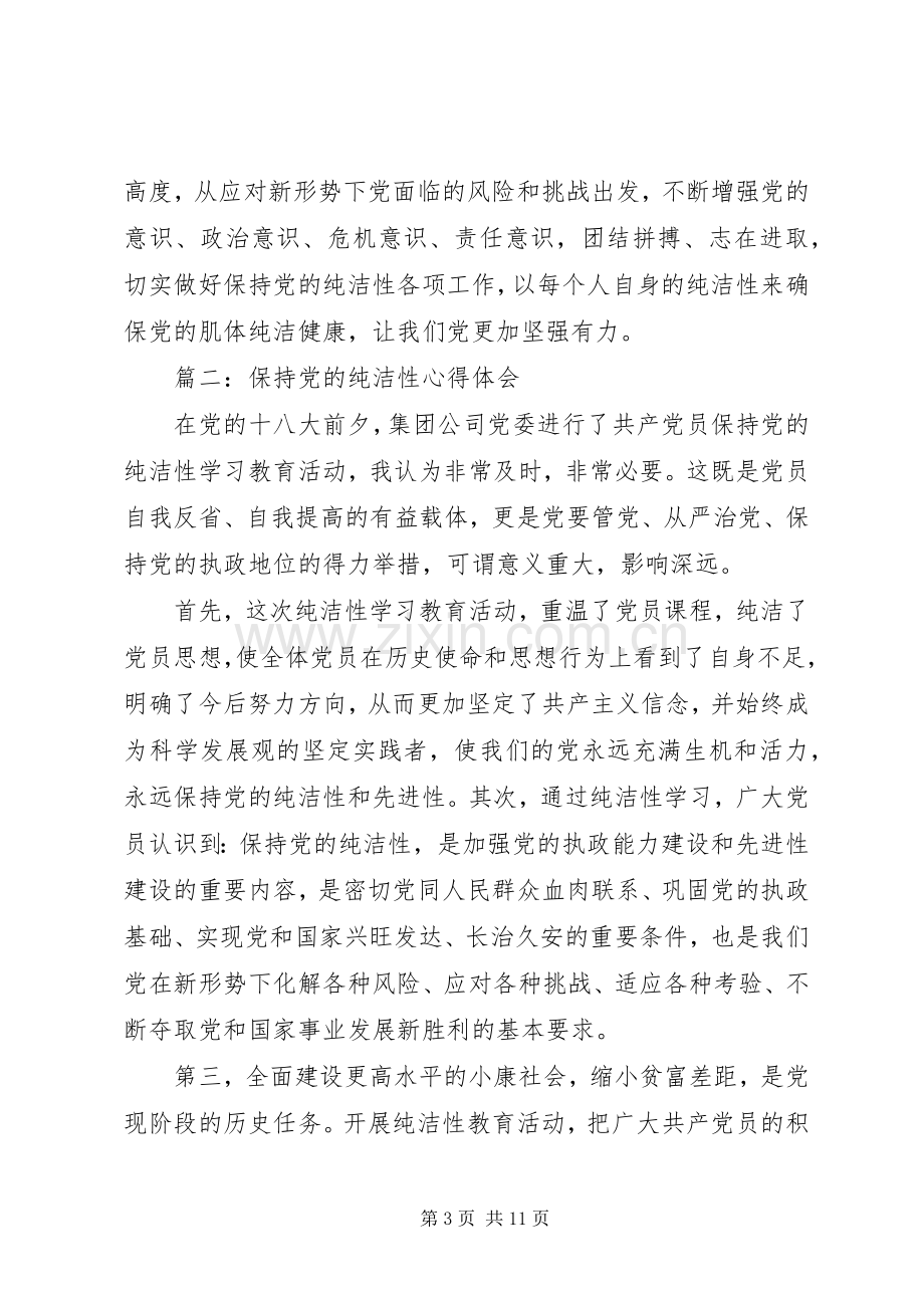 关于保持党的纯洁性体会心得.docx_第3页