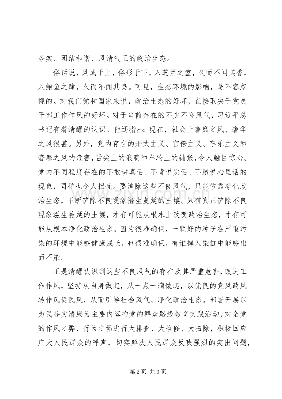 政治生态环境建设学习体会心得.docx_第2页