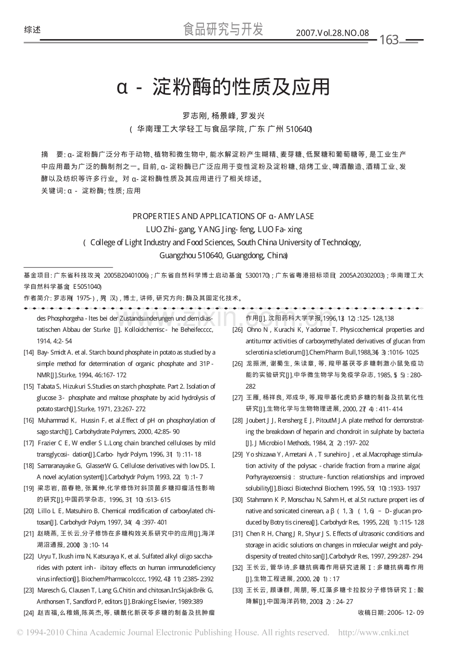 _淀粉酶的性质及应用_罗志刚.pdf_第1页