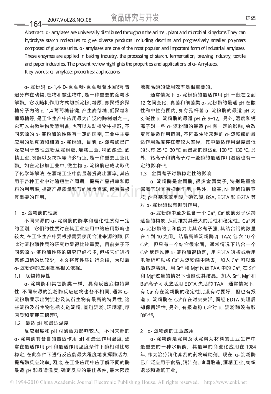 _淀粉酶的性质及应用_罗志刚.pdf_第2页