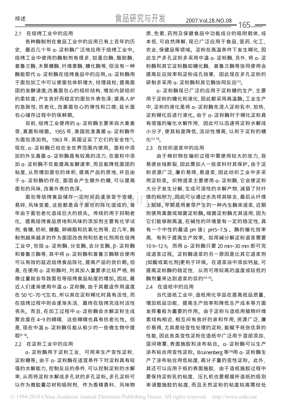 _淀粉酶的性质及应用_罗志刚.pdf_第3页