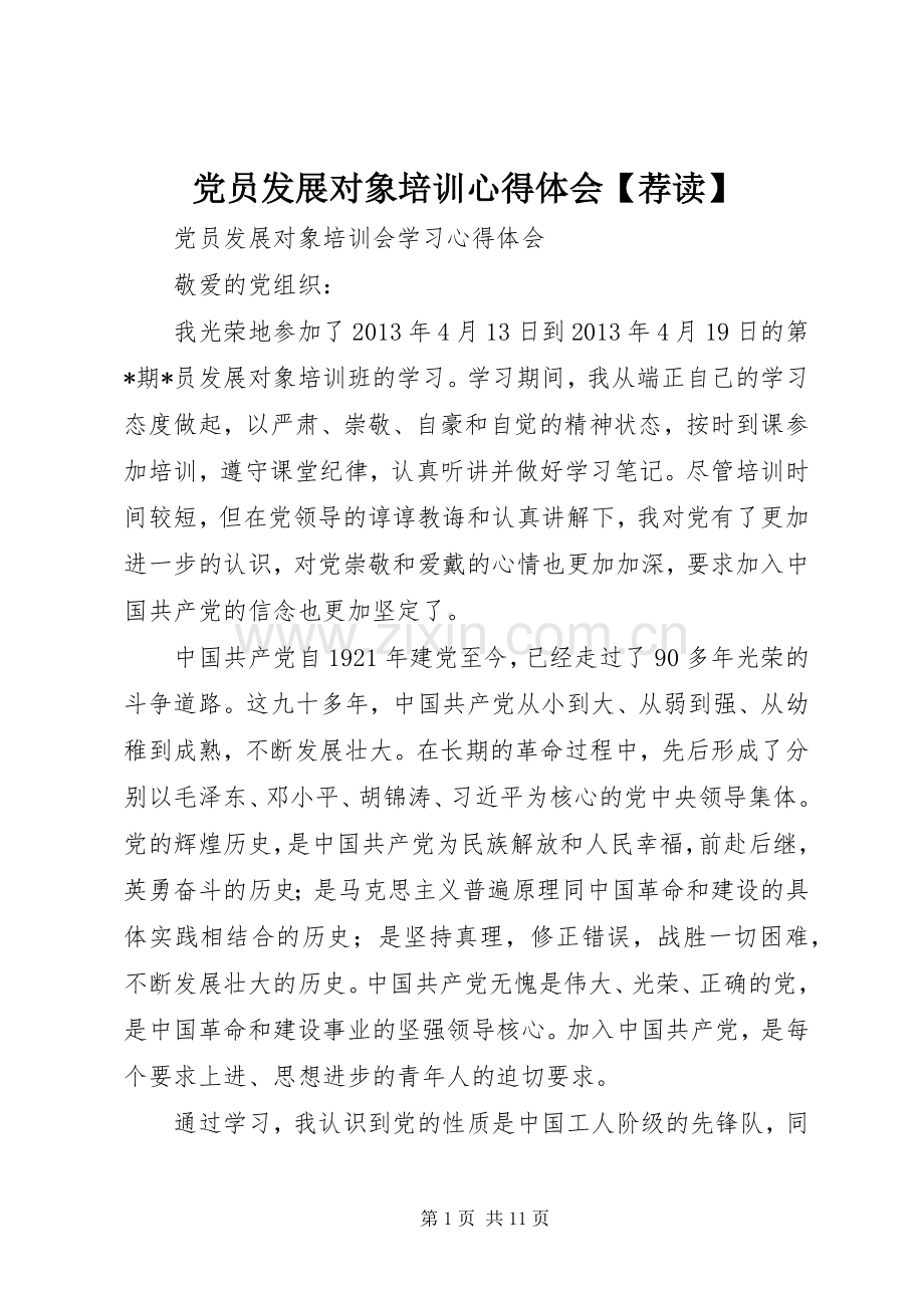 党员发展对象培训体会心得【荐读】.docx_第1页