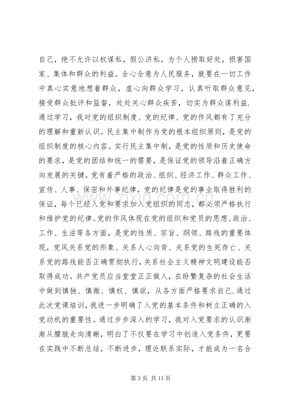 党员发展对象培训体会心得【荐读】.docx_第3页