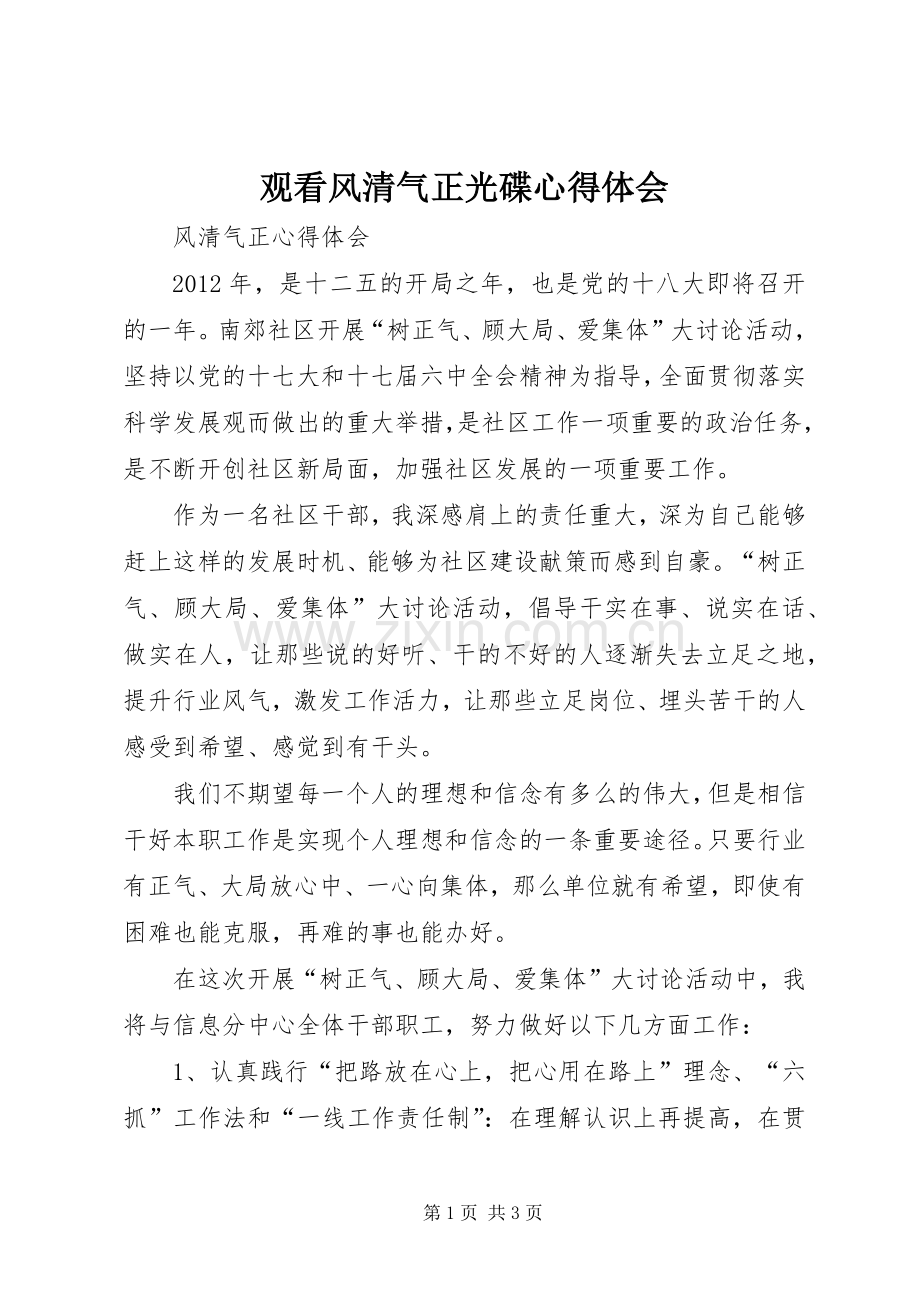 观看风清气正光碟体会心得.docx_第1页