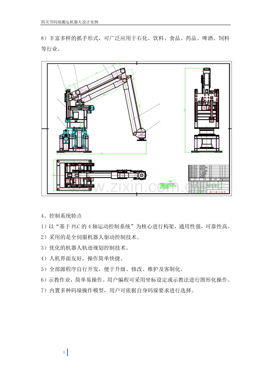 四关节码垛搬运机器人的设计实例【至工机电2013】.pdf_第3页