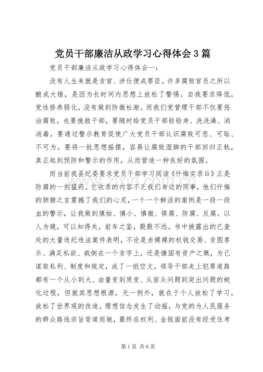 党员干部廉洁从政学习体会心得3篇.docx_第1页