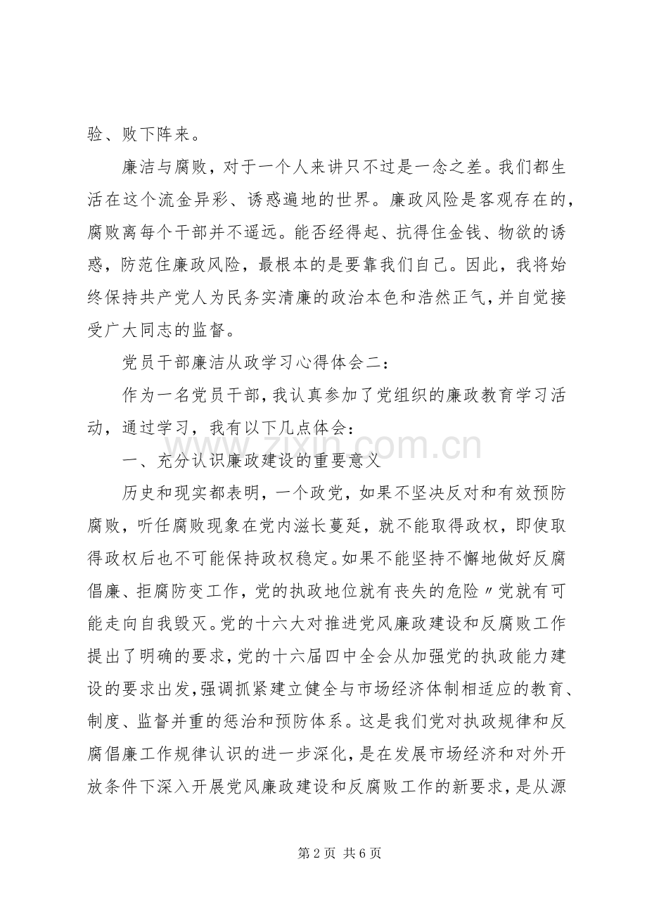 党员干部廉洁从政学习体会心得3篇.docx_第2页