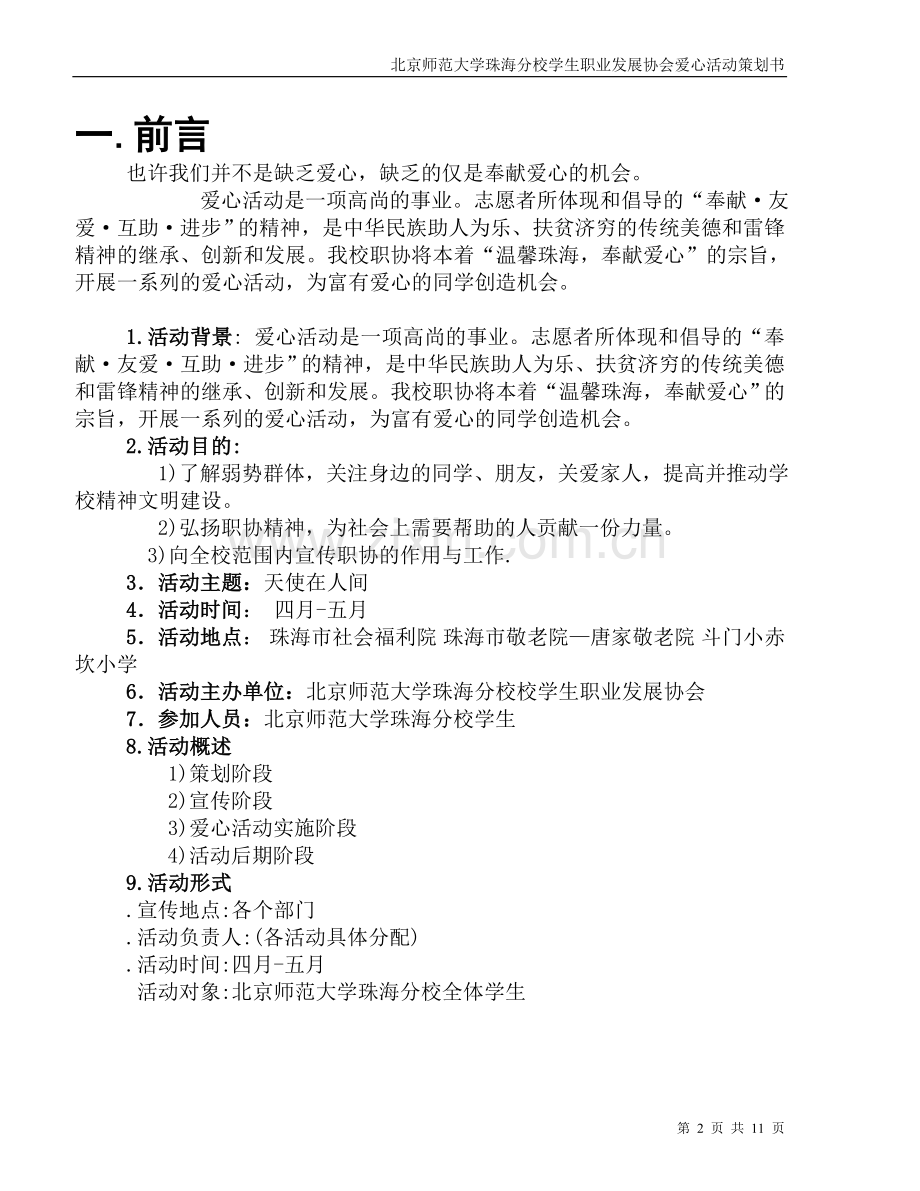 爱心活动策划书`蜜蜜`.doc_第2页