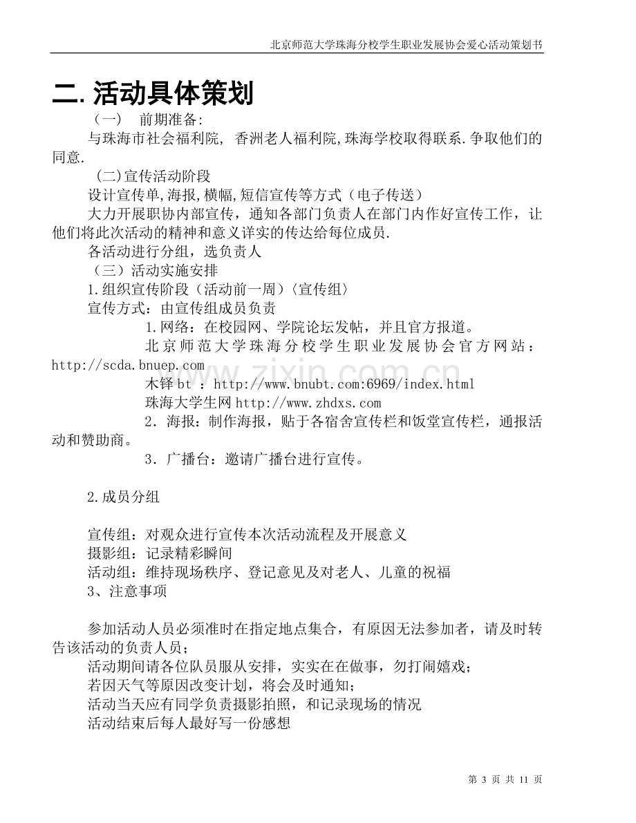 爱心活动策划书`蜜蜜`.doc_第3页