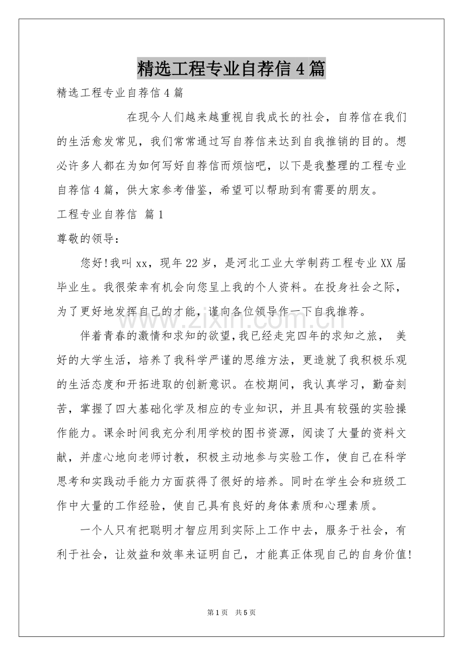 工程专业自荐信4篇.docx_第1页