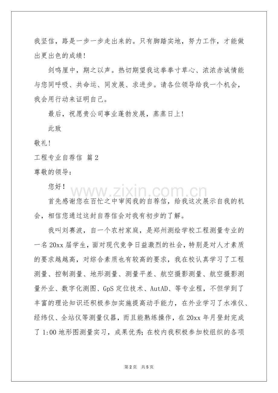 工程专业自荐信4篇.docx_第2页