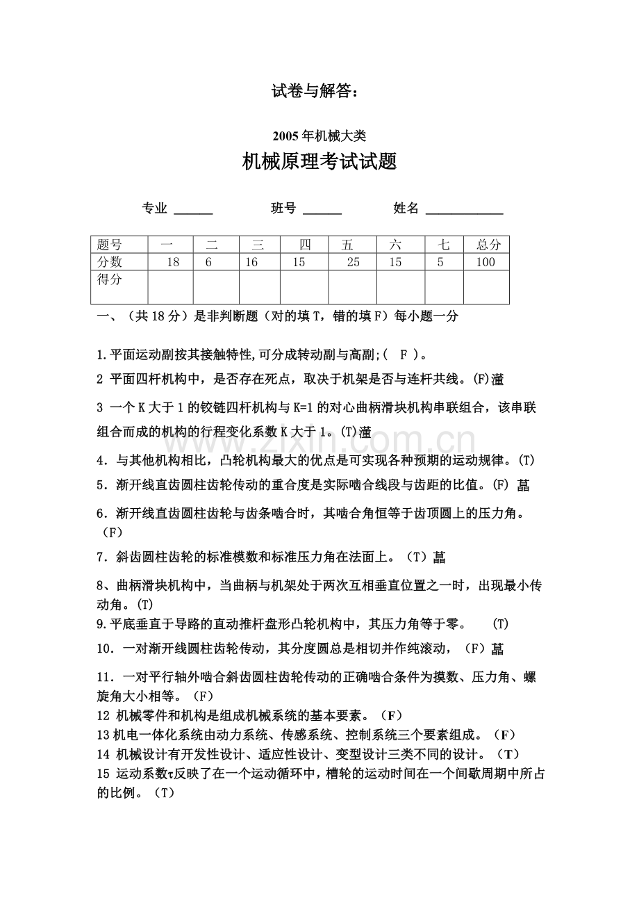 试卷与解答 机械原理.doc_第1页