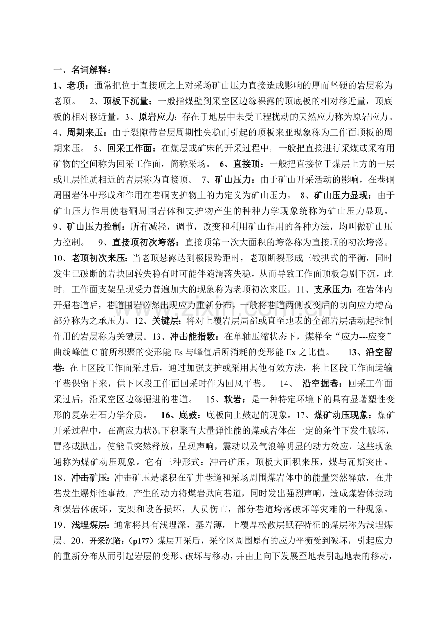 矿山压力与岩层控制部分练习题答案.doc_第2页