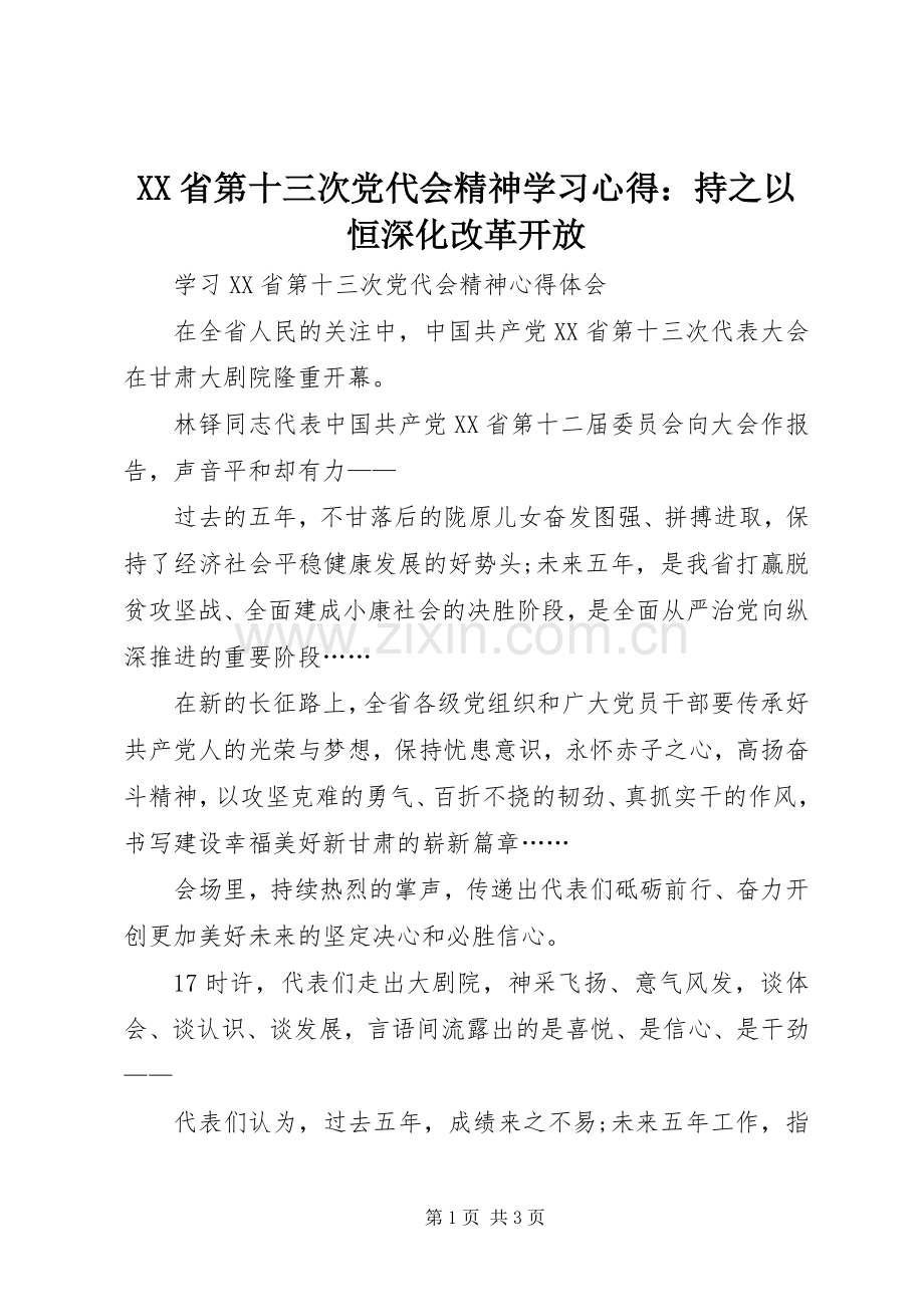 XX省第十三次党代会精神学习体会：持之以恒深化改革开放.docx_第1页