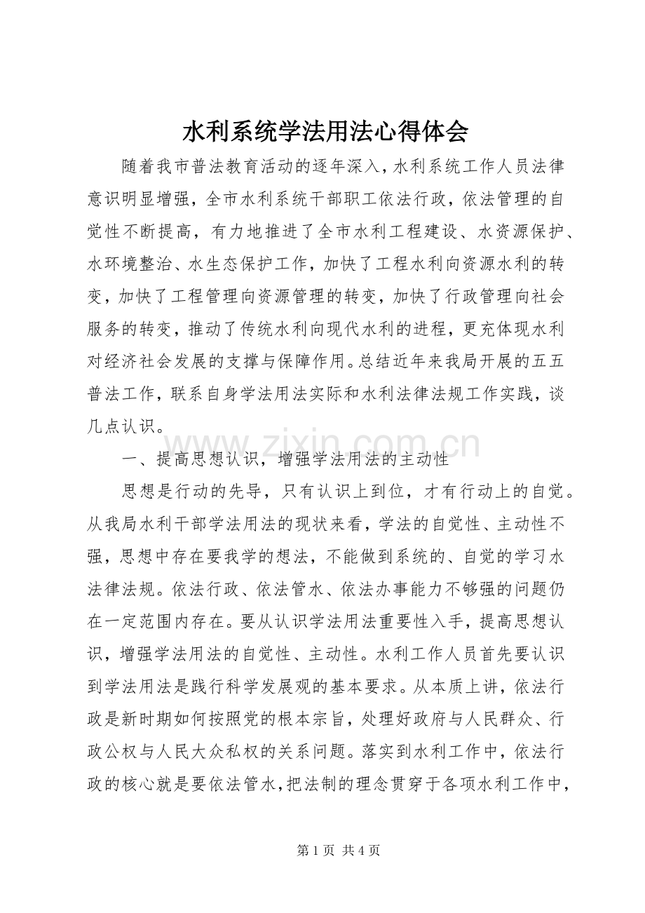 水利系统学法用法体会心得.docx_第1页