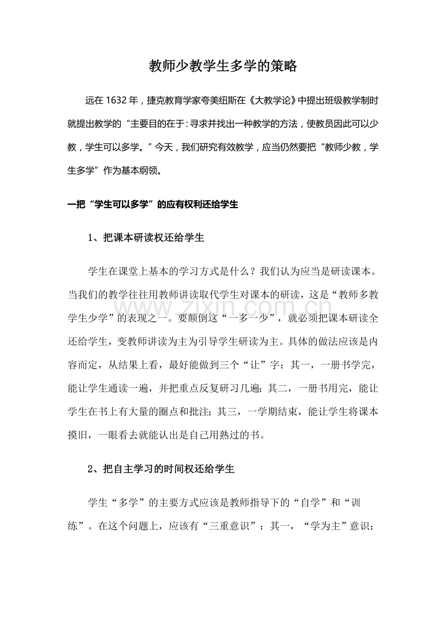 教师少教学生多学的策略.doc_第1页