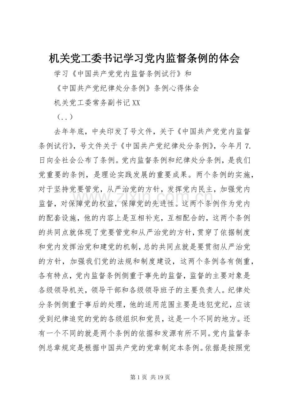 机关党工委书记学习党内监督条例的体会.docx_第1页