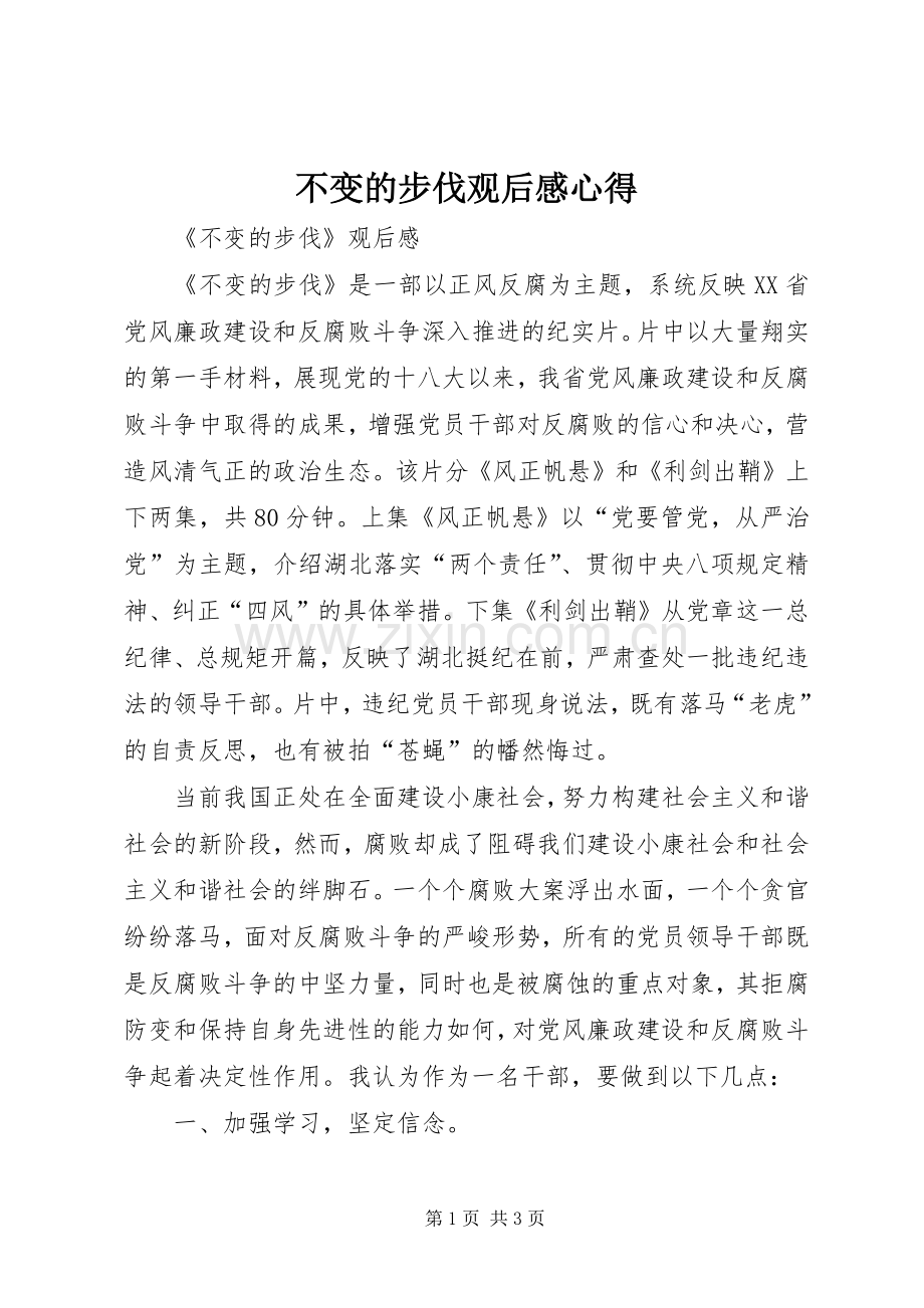 不变的步伐观后心得心得.docx_第1页