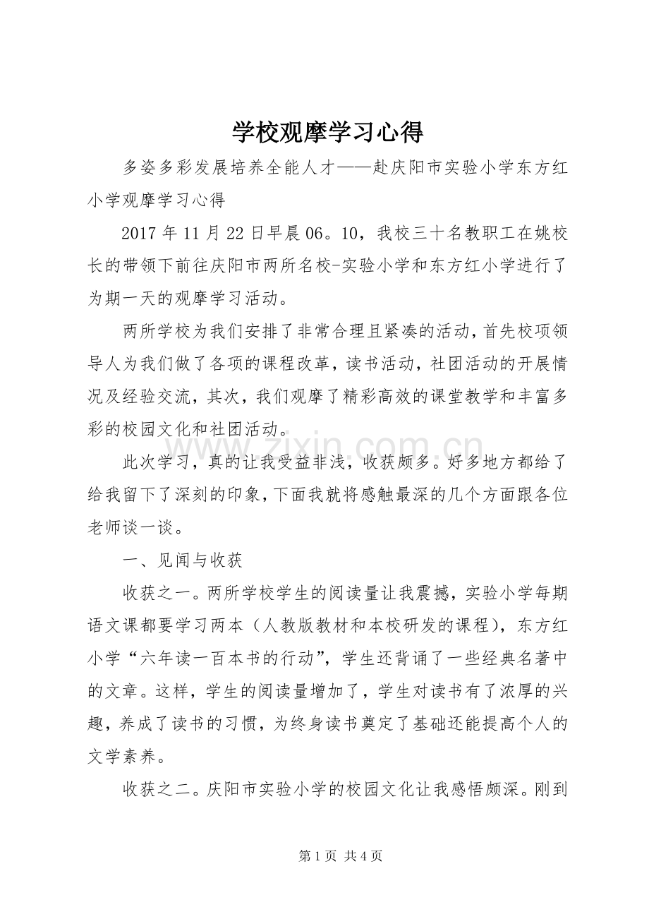 学校观摩学习体会.docx_第1页