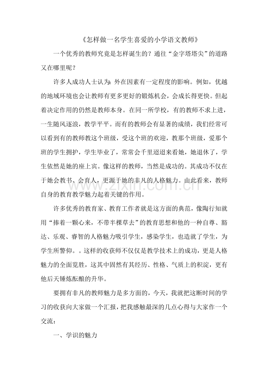 《怎样成为一名学生喜爱的小学语文教师》.doc_第1页