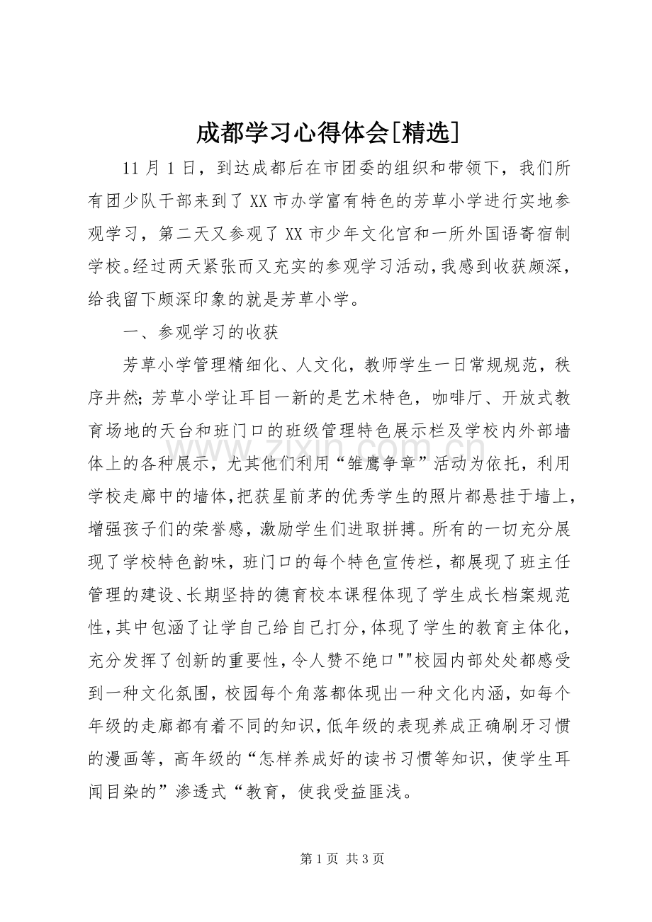 成都学习体会心得[]3.docx_第1页