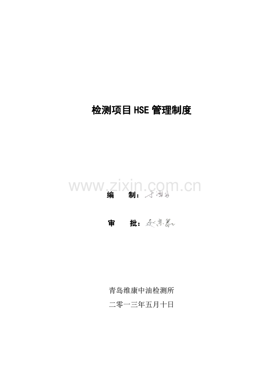 检测现场HSE管理制度(汇编).pdf_第1页