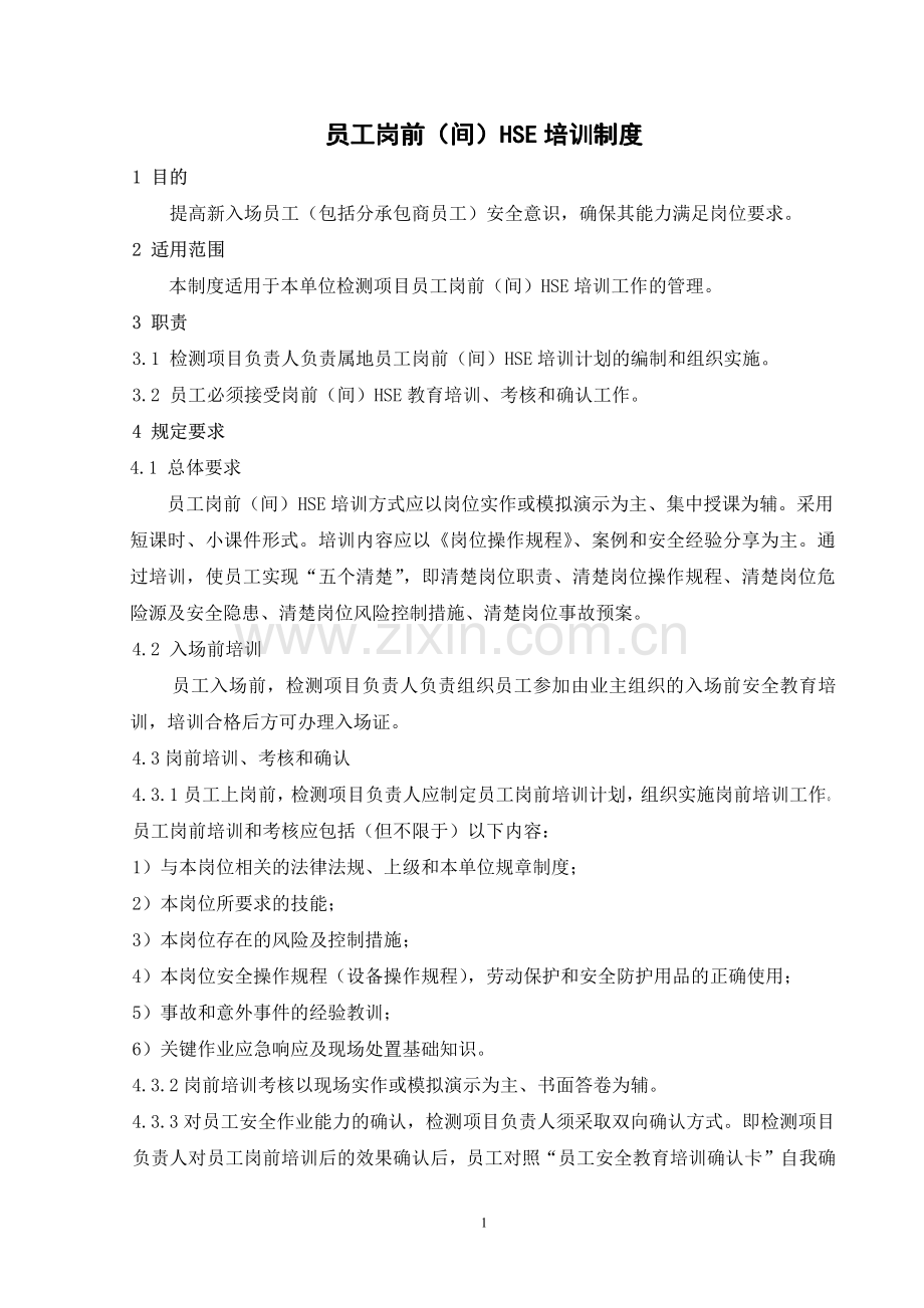 检测现场HSE管理制度(汇编).pdf_第3页