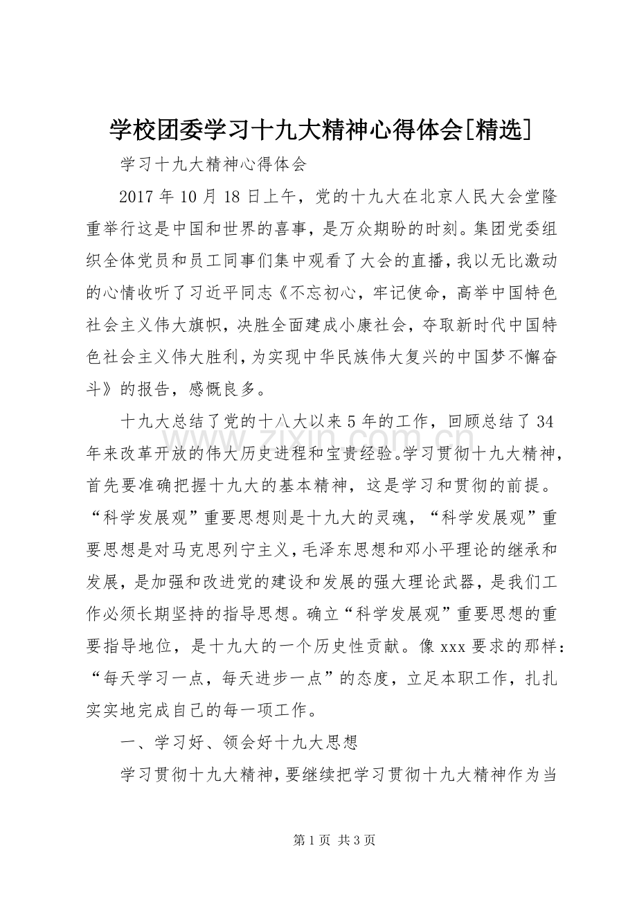 学校团委学习十九大精神体会心得[].docx_第1页