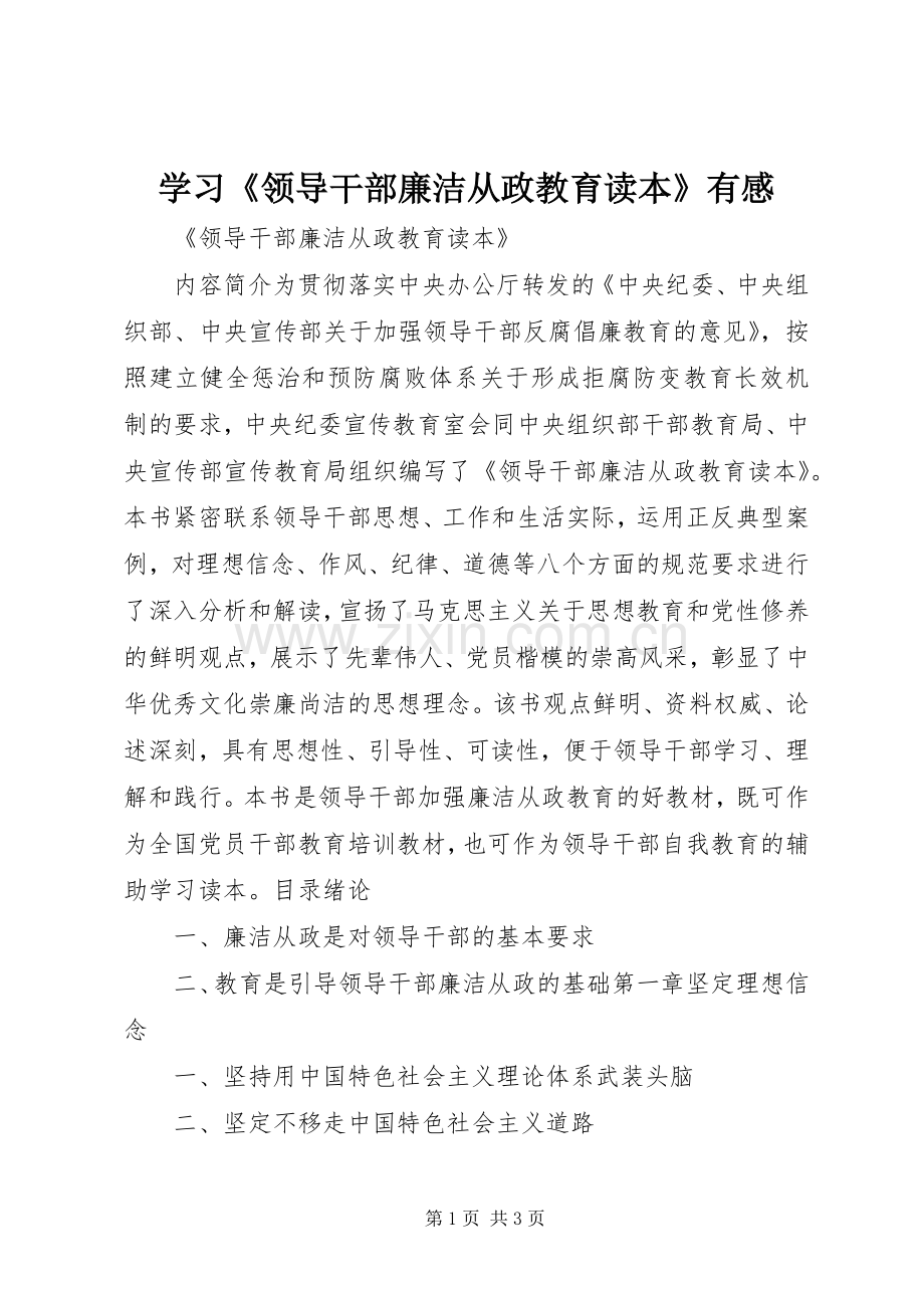 学习《领导干部廉洁从政教育读本》有感.docx_第1页