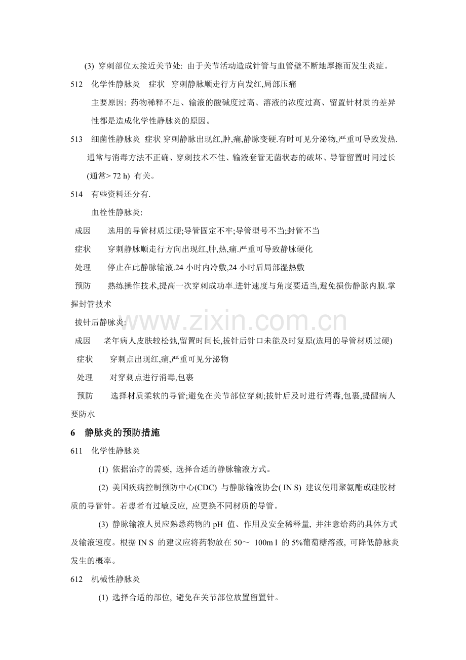 静脉炎及静脉外渗的相关知识.doc_第2页