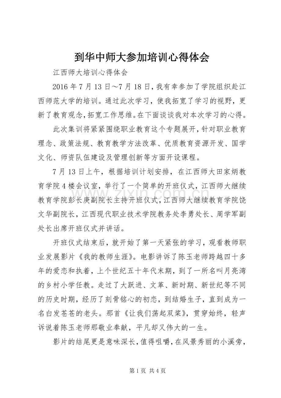 到华中师大参加培训体会心得.docx_第1页