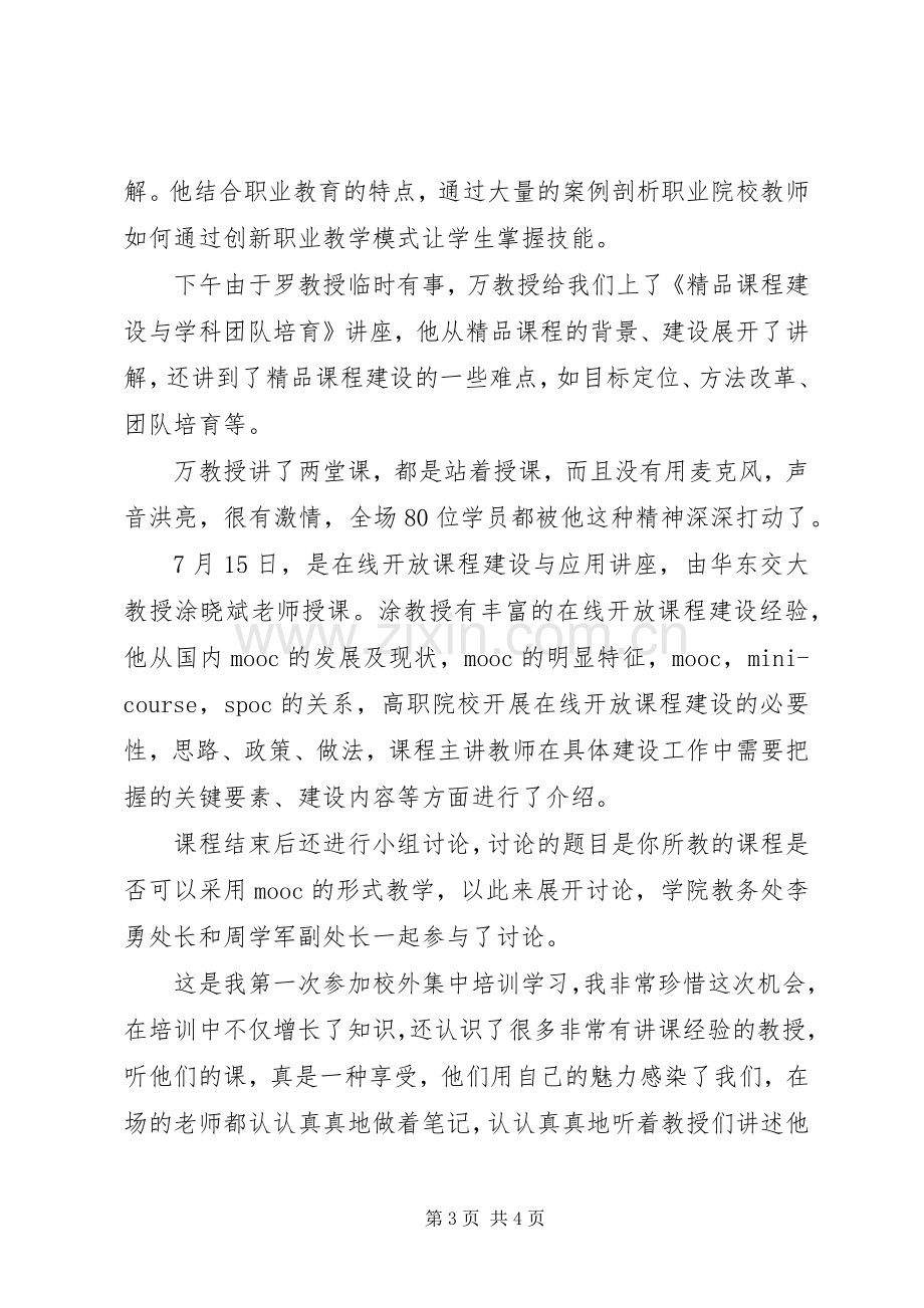 到华中师大参加培训体会心得.docx_第3页