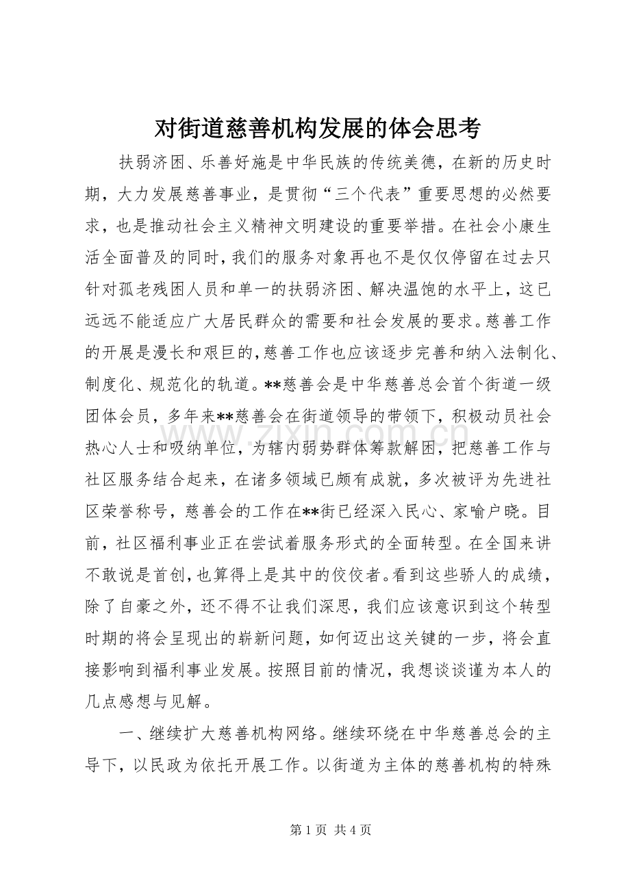 对街道慈善机构发展的体会思考.docx_第1页