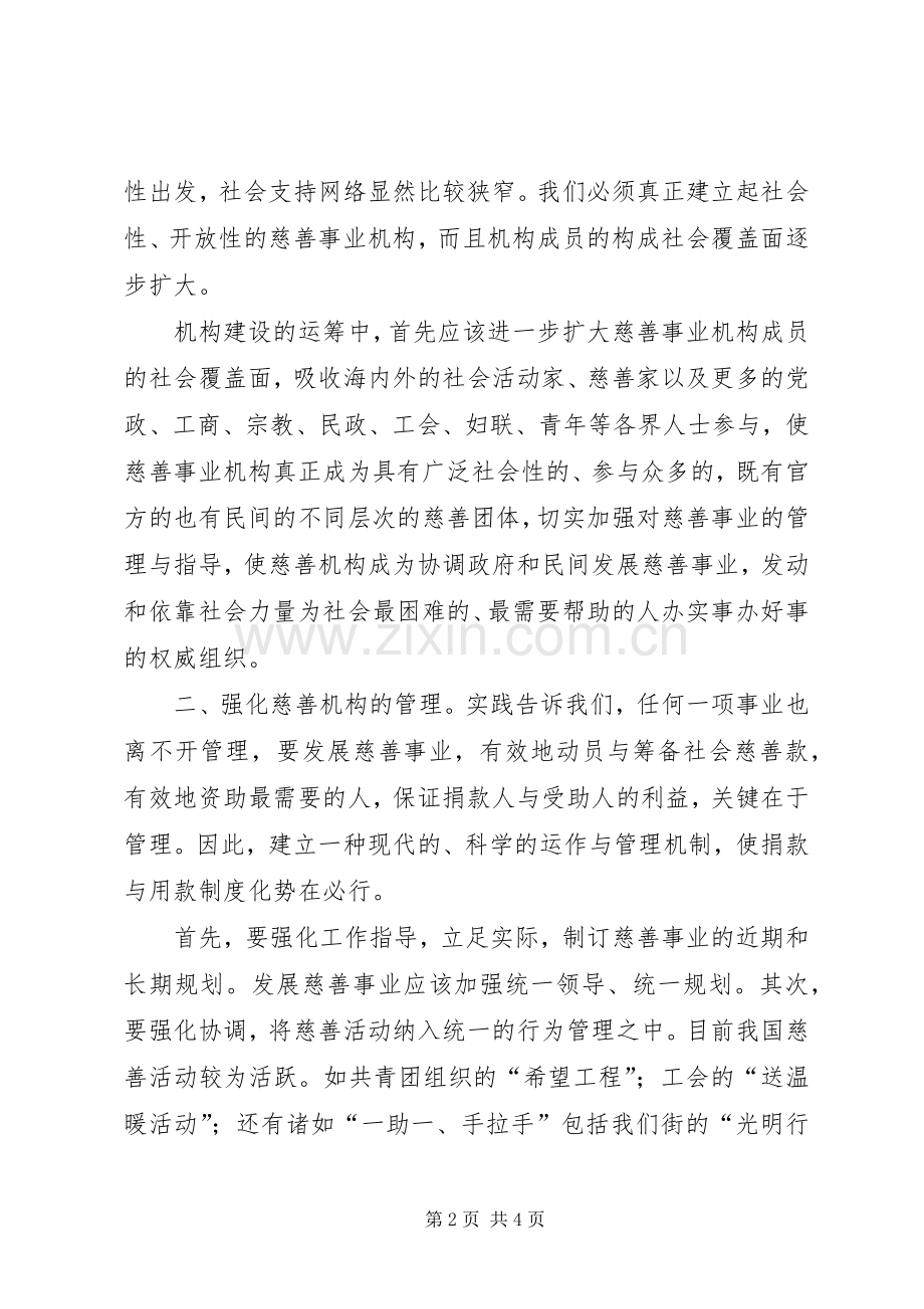 对街道慈善机构发展的体会思考.docx_第2页