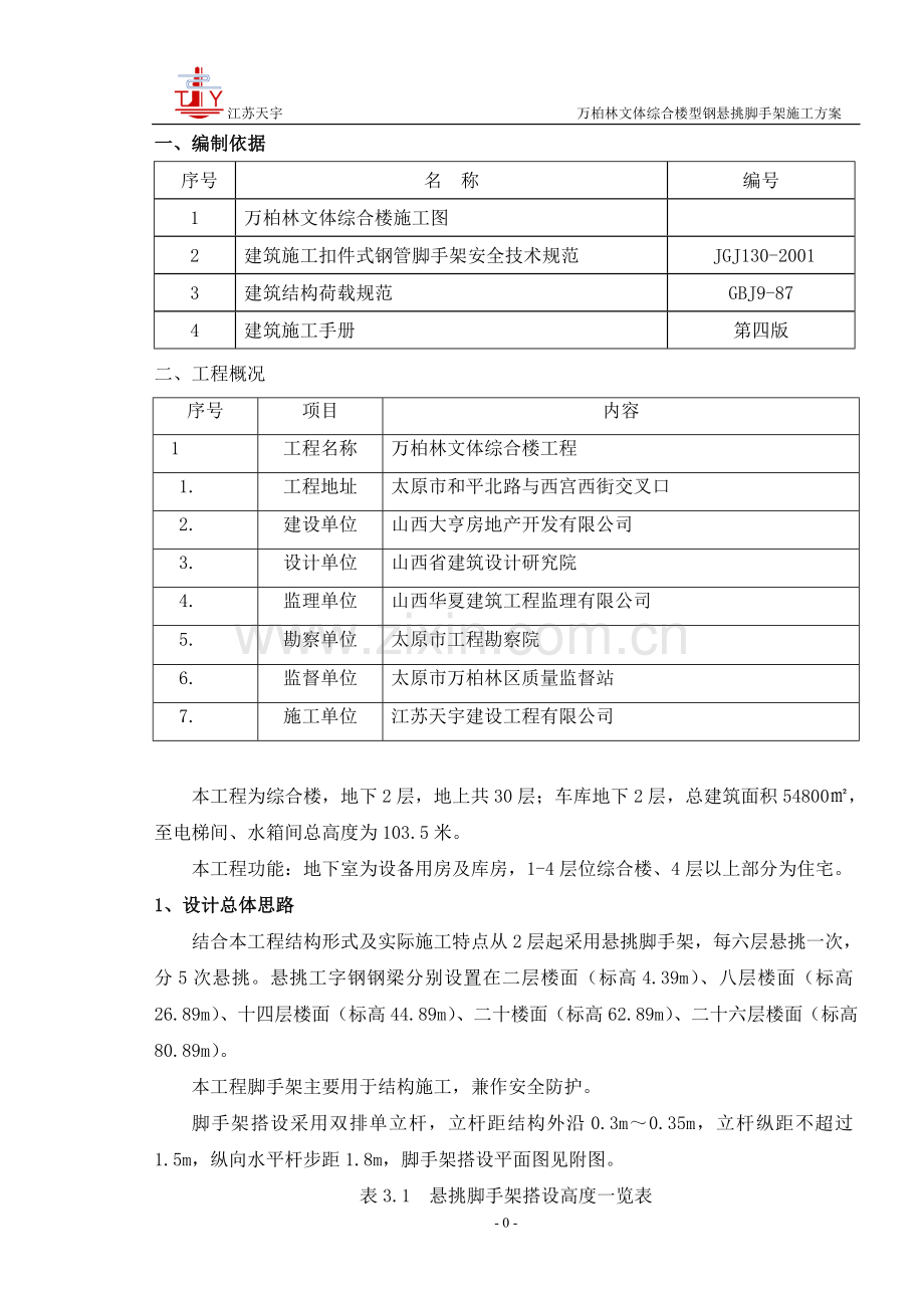 钢梁悬挑脚手架施工方案.doc_第1页