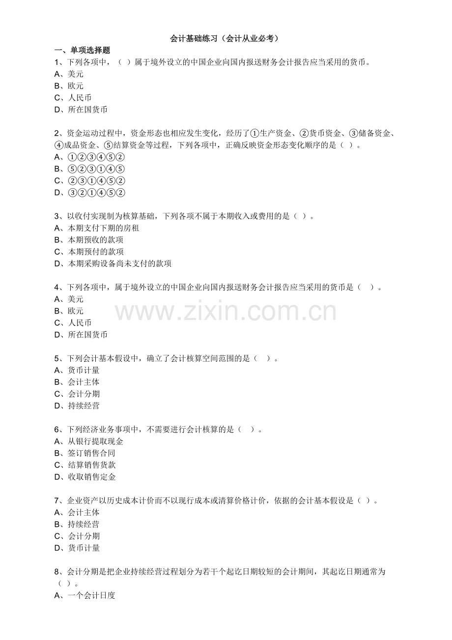 会计基础练习(会计从业).doc_第1页