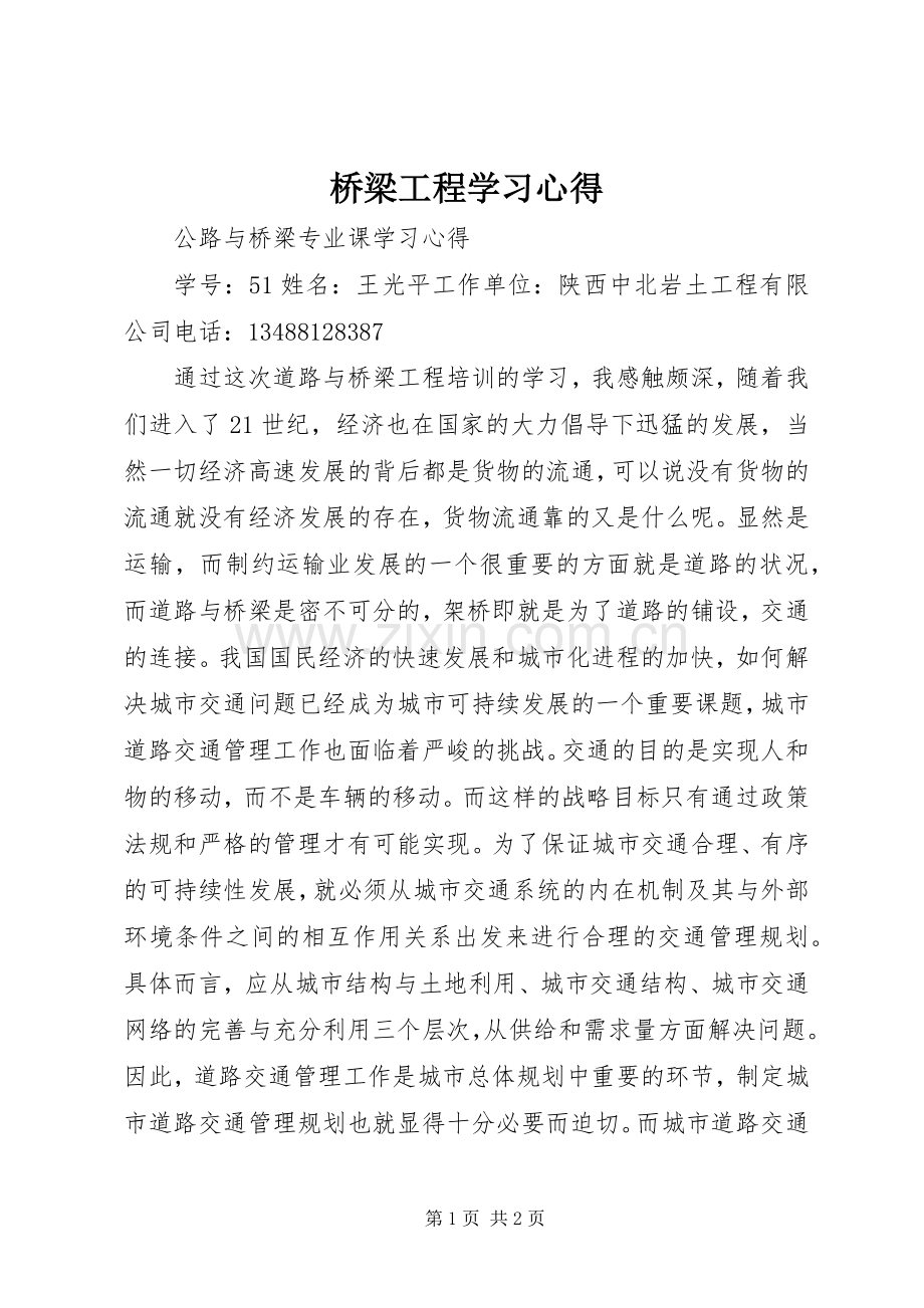 桥梁工程学习体会.docx_第1页