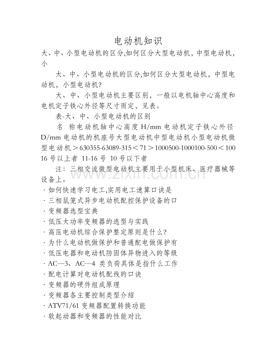 大、中、小型电动机的区分,如何区分大型电动机,中型电动机,小.doc_第1页