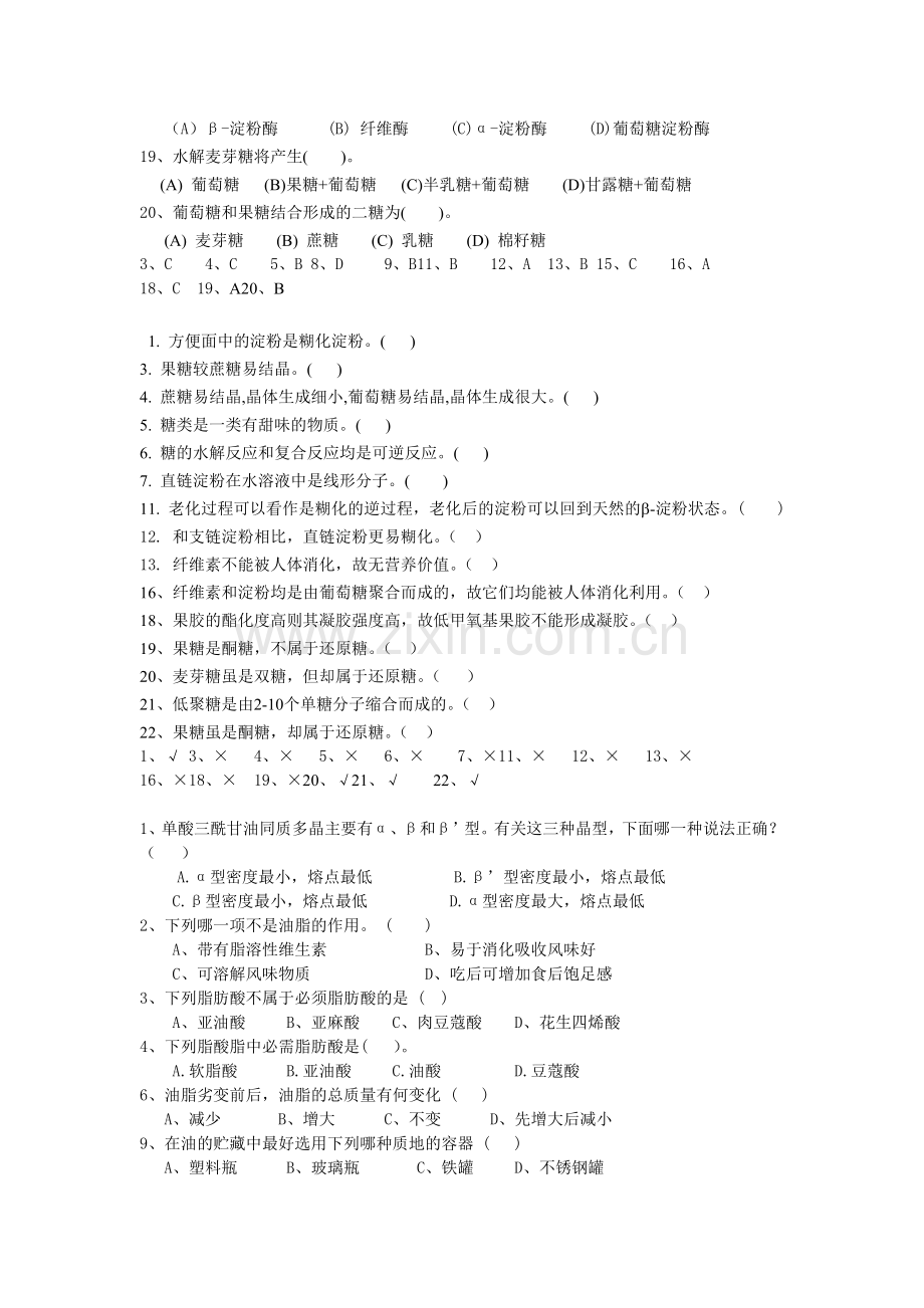 食品化学题库单选判断.doc_第2页